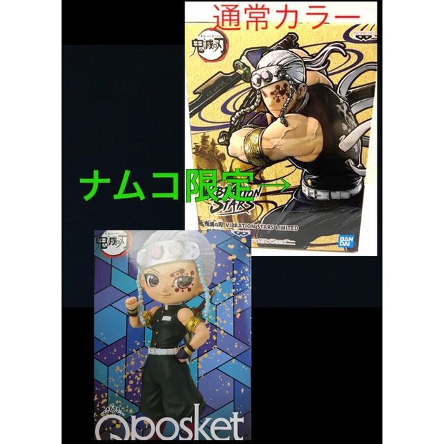 鬼滅の刃　ナムコ限定　宇髄天元　qposket宇髄天元　２体通常Ａカラー