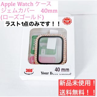 Apple Watch ケース キラキラ カバー 40mm(ローズゴールド)(その他)