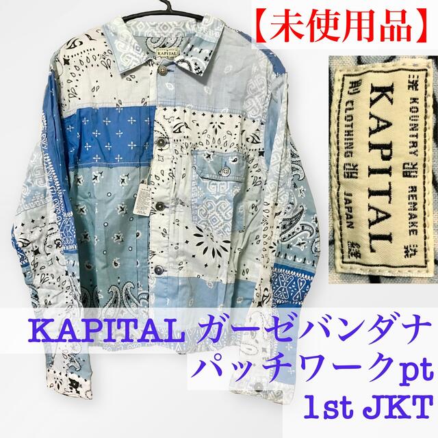 【未使用】KAPITAL バンダナ柄パッチワークジャケット