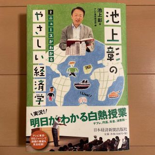 ニッケイビーピー(日経BP)の池上彰のやさしい経済学 ２(ビジネス/経済)