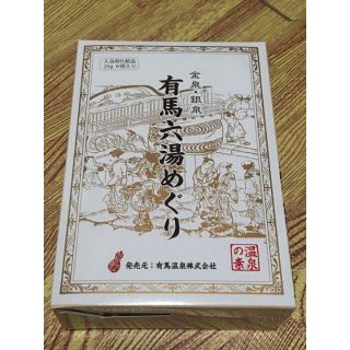 【新品】金泉・銀泉 有馬六湯めぐり 入浴剤6個(入浴剤/バスソルト)