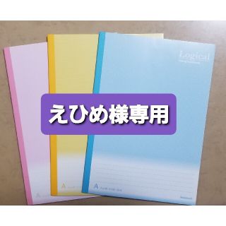 ナカバヤシ LogicalノートA7mm罫線3冊+おまけノート2冊(ノート/メモ帳/ふせん)