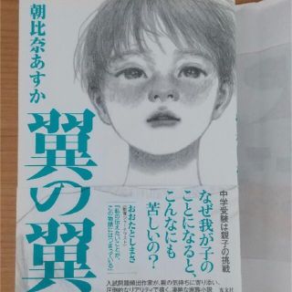 コウブンシャ(光文社)の「翼の翼」朝比奈あすか(文学/小説)