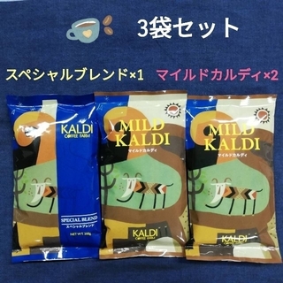 カルディ(KALDI)のカルディ　コーヒー豆　スペシャルブレンド&マイルド【3袋セット】KALDI(コーヒー)