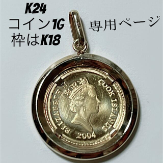 K24 ペンダントトップ　コイン1g  枠はK18(チャーム)