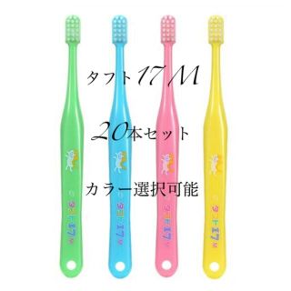 タフト17  ミディアム  20本(歯ブラシ/歯みがき用品)