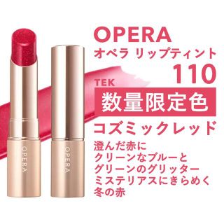 オペラ(OPERA)の限定色 新品未開封 OPERA オペラ リップティント 110 コズミックレッド(口紅)