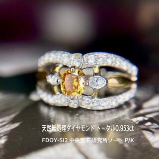 天然無処理 ダイヤモンド 計0.953ct FDOY-SI2 中宝研 P/K