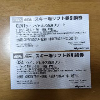 ウイングヒルズ白鳥リゾート　リフト券2枚(スキー場)