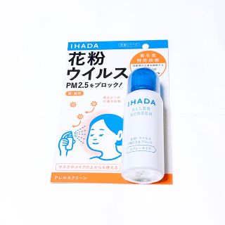 シセイドウ(SHISEIDO (資生堂))のIHADA アレルスクリーン(その他)