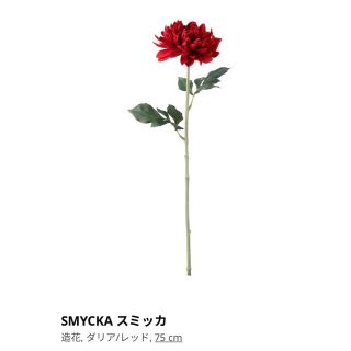 イケア(IKEA)のお値下げ！IKEA スミッカ　造花　ダリア　レッド　赤　75cm 1本(その他)