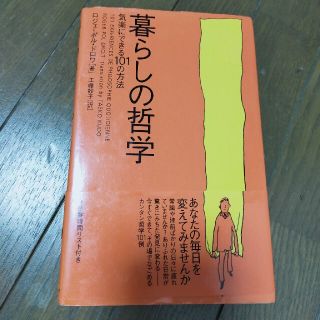 暮らしの哲学 気楽にできる１０１の方法