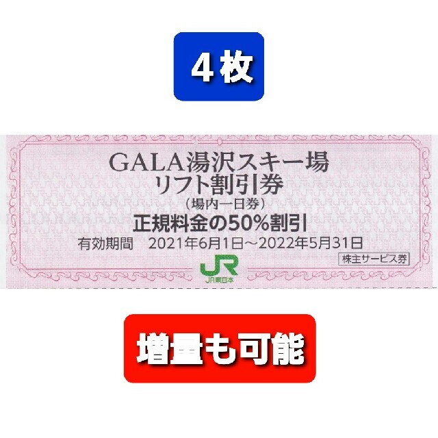 JR(ジェイアール)の４枚■GALA・ガーラ湯沢スキー場リフト半額割引券■No.1 チケットの施設利用券(スキー場)の商品写真