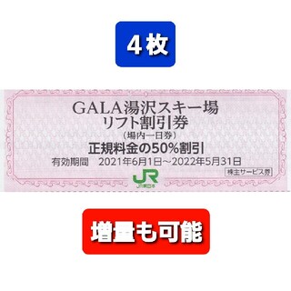 ジェイアール(JR)の４枚■GALA・ガーラ湯沢スキー場リフト半額割引券■No.1(スキー場)