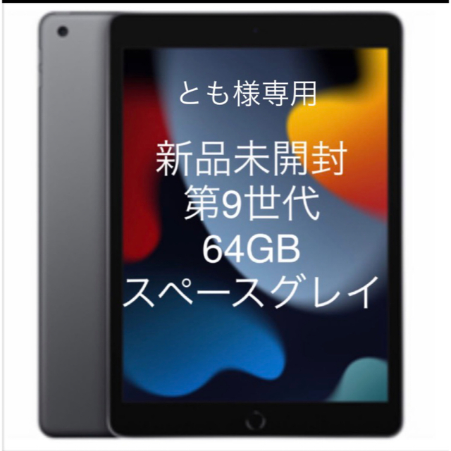 【新品】Apple iPad 第9世代 64GB スペースグレイ