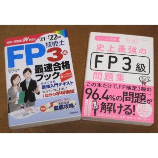 ＦＰ３級テキスト&問題集２1－２2年版(資格/検定)