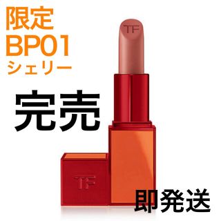 新品 レア 限定リップカラーマット BP01 シェリー