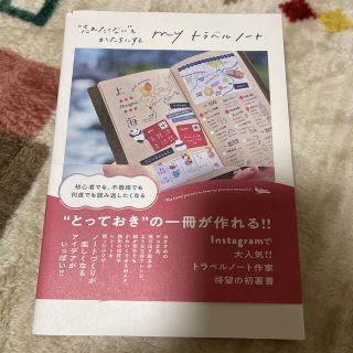 VN様専用 ｍｙトラベルノート “忘れたくない”をかたちにする(地図/旅行ガイド)