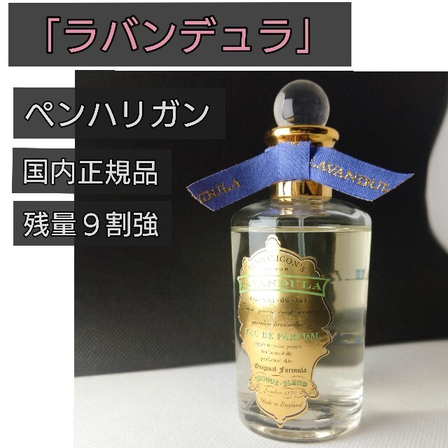 廃版⭐️ペンハリガン 「ラバンデュラ」100ml 【2022福袋】 xn