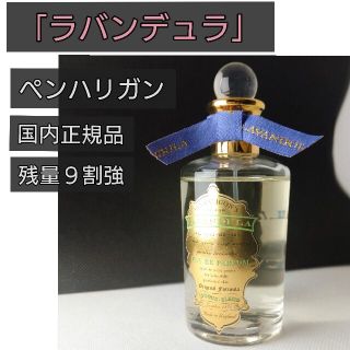 廃版⭐️ペンハリガン 「ラバンデュラ」100ml