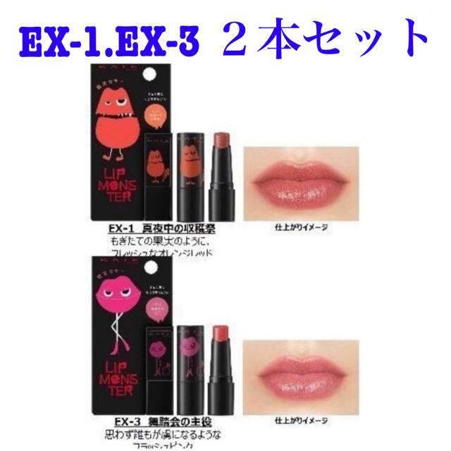 KATE(ケイト)の《新品》ケイト　ミニリップモンスター　EX1 EX3 2本セット コスメ/美容のベースメイク/化粧品(口紅)の商品写真