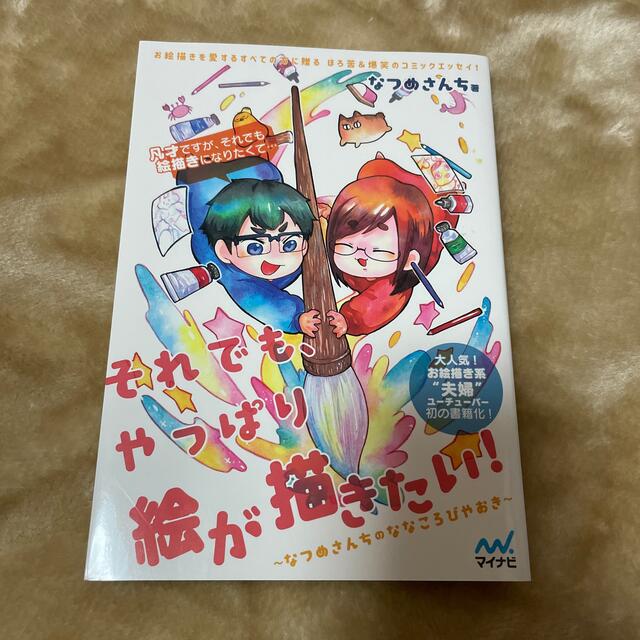 それでも、やっぱり絵が描きたい！ なつめさんちのななころびやおき エンタメ/ホビーの漫画(その他)の商品写真