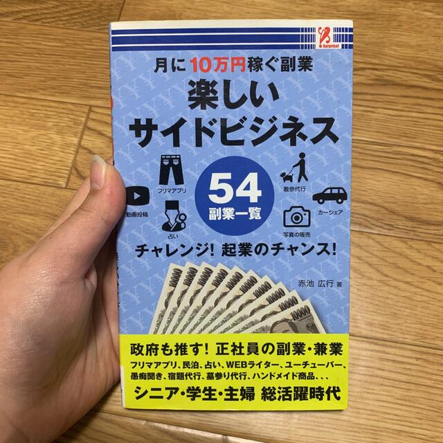 月に１０万円稼ぐ副業楽しいサイドビジネス エンタメ/ホビーの本(ビジネス/経済)の商品写真