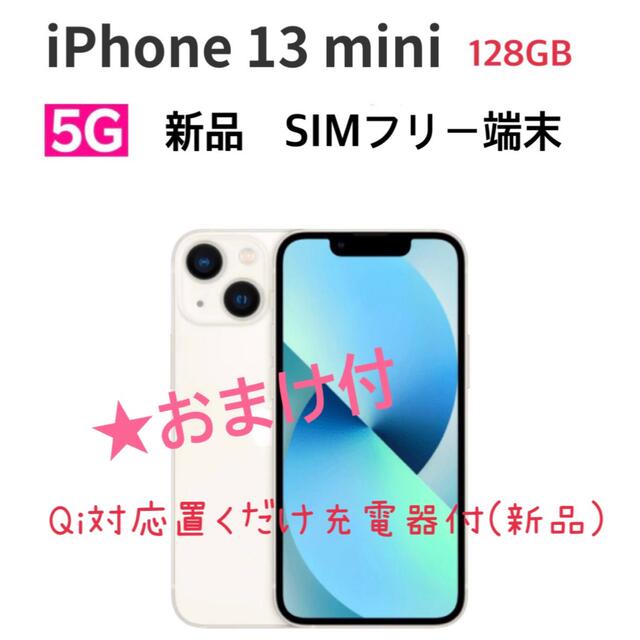 iPhone13 mini 128GB SIMフリー　置くだけQi充電付き