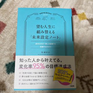 望む人生に組み替える「未来設定ノート」 脳内ＧＰＳで“夢との距離”を把握するだけ(ビジネス/経済)