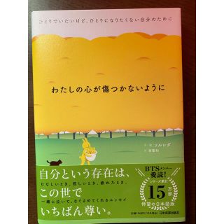 ボウダンショウネンダン(防弾少年団(BTS))のわたしの心が傷つかないように(文学/小説)