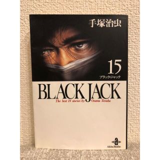 アキタショテン(秋田書店)のＢＬＡＣＫ　ＪＡＣＫ １５、１６　2冊セット(その他)