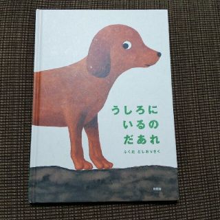 絵本「うしろにいるのだあれ」新風舎(絵本/児童書)