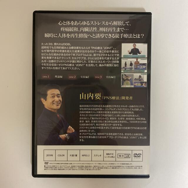 整体DVD【プラシーボナビゲートシステム JOINT PNS療法】山内要 - 健康 ...