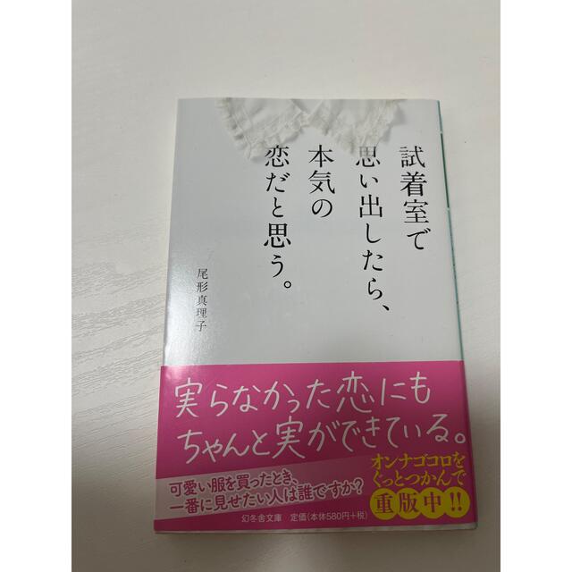 試着室で思い出したら、本気の恋だと思う。 エンタメ/ホビーの本(その他)の商品写真