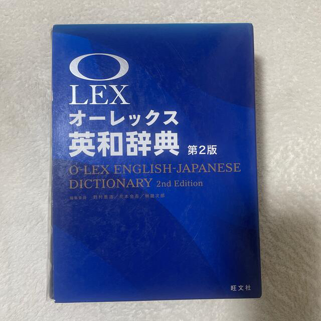 【値下げしました】オ－レックス英和辞典 第２版 エンタメ/ホビーの本(語学/参考書)の商品写真