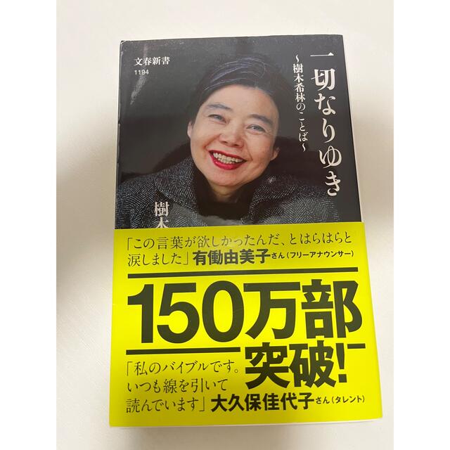 一切なりゆき 樹木希林のことば エンタメ/ホビーの本(その他)の商品写真