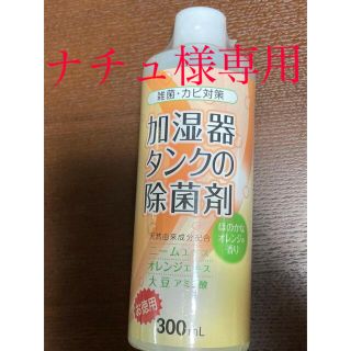 コジット 加湿器タンクの除菌剤 お徳用 オレンジ300ml(その他)