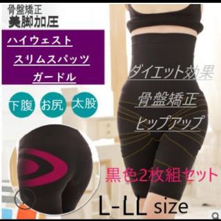 ハイウエストスリム加圧スパッツ ガードル 骨盤 補正 黒色2枚組 【L-LL】(レギンス/スパッツ)