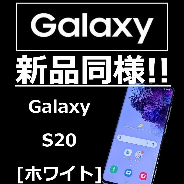 Galaxy - [新品同様]GALAXY S20 5G SIMフリー ホワイト 交換品 ケース付