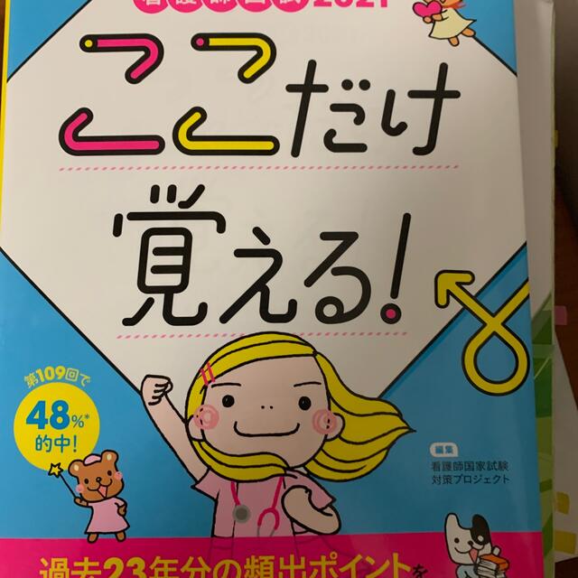 学研(ガッケン)の看護師国試ここだけ覚える！ ２０２１ 第４版 エンタメ/ホビーの本(資格/検定)の商品写真