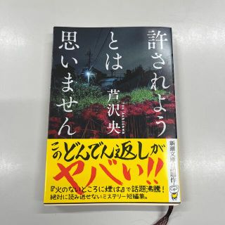 許されようとは思いません(文学/小説)