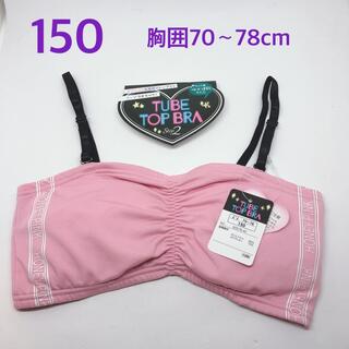 新品  150  ピンク　チューブトップ　ブラ　ハーフトップ　オフショル(下着)