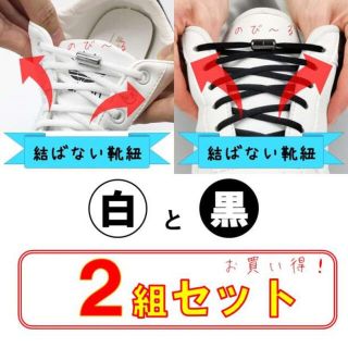 結ばない靴紐／白黒【計2セット】シューレース 靴ひも SHOELASES 伸びる(その他)