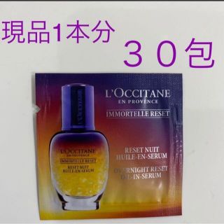 ロクシタン(L'OCCITANE)のロクシタン イモーテル オーバーナイトリセットセラム30包 現品1本分　旅行に(美容液)