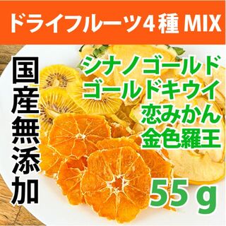 りんご 恋みかん 黄色スイカ ゴールドキウイ 砂糖不使用 ドライフルーツ(フルーツ)
