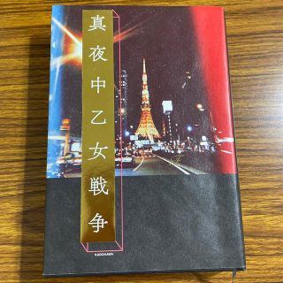 カドカワショテン(角川書店)の真夜中乙女戦争(文学/小説)