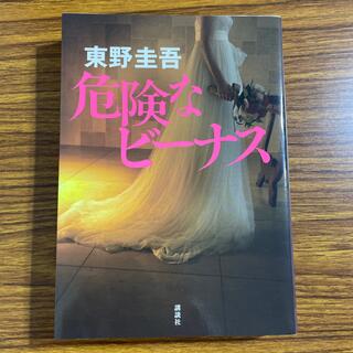 コウダンシャ(講談社)の危険なビーナス(文学/小説)