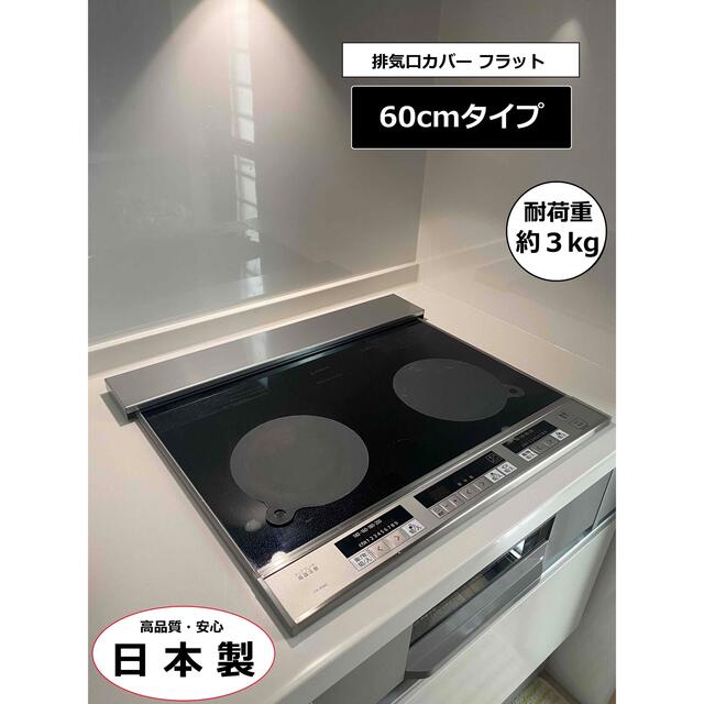 排気口カバー　板厚1.5mm　60㎝タイプ　スマート　フラット　楽天　インスタ インテリア/住まい/日用品のキッチン/食器(収納/キッチン雑貨)の商品写真