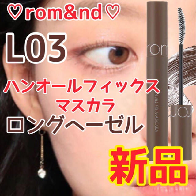 新品未開封☆ ロムアンド☆ハンオールフィックスマスカラ L03ロングヘーゼル www.lewaa.sa