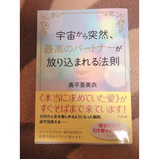 宇宙から突然、最高のパ－トナ－が放り込まれる法則(その他)